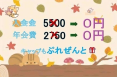 今月の入会特典