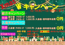 🎄クリスマス🎅Wキャンペーン🎁