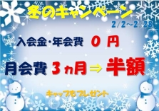 冬のキャンペーン