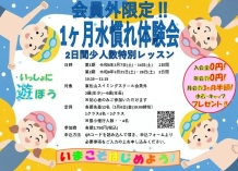 会員外限定‼1ヵ月水慣れ体験会