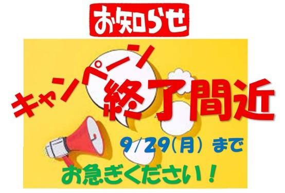 キャンペーン終了