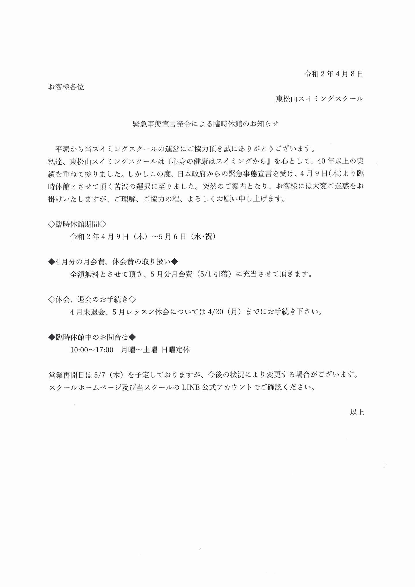 東松山緊急事態宣言