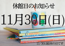 11/30(日)は休館日です