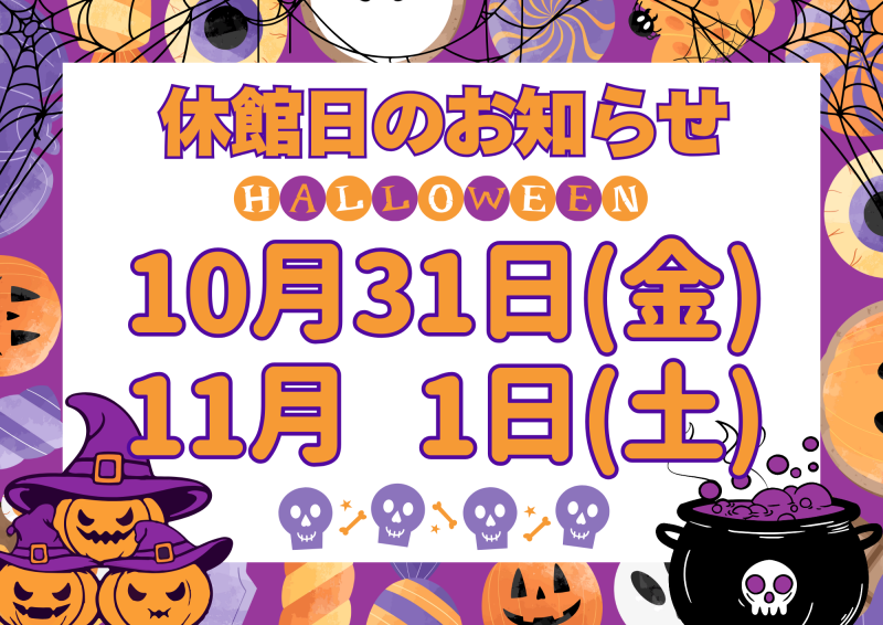 休館日のお知らせ 1